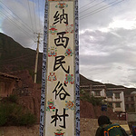 在路上很有幸地遇到了芒康罗布林寺的旺秋上师,赠了我一袋盐…今天终于踏入了藏地…队伍一直在换,现在队伍有7人了,欢乐多啊…