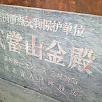 重阳登武当,元芳,你怎么看?