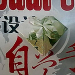 我这算是在炫富吗