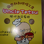 徹思叔叔