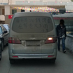没钱洗车