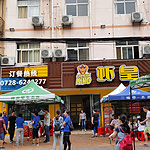 每年一次虾皇